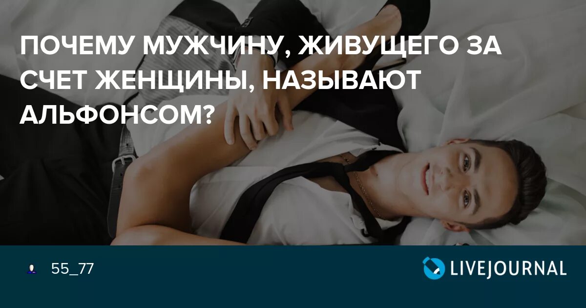 Бывший муж живет с женщиной. Мужчина который живет за счет женщины. Как называют мужчин которые живут за счет женщины. Как называется мужик который живет за счет женщины.