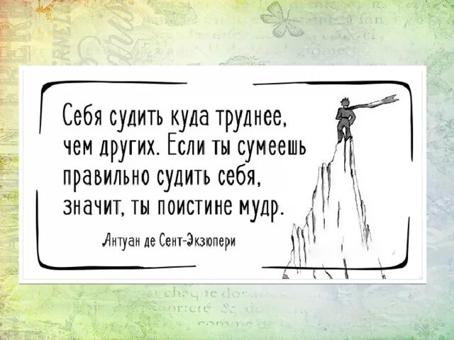 Почему тебя не любят тест сужу строго. Судить себя куда труднее чем других. Каждый судит по себе цитаты. Мудрые мысли из маленького принца. Себя судить куда.