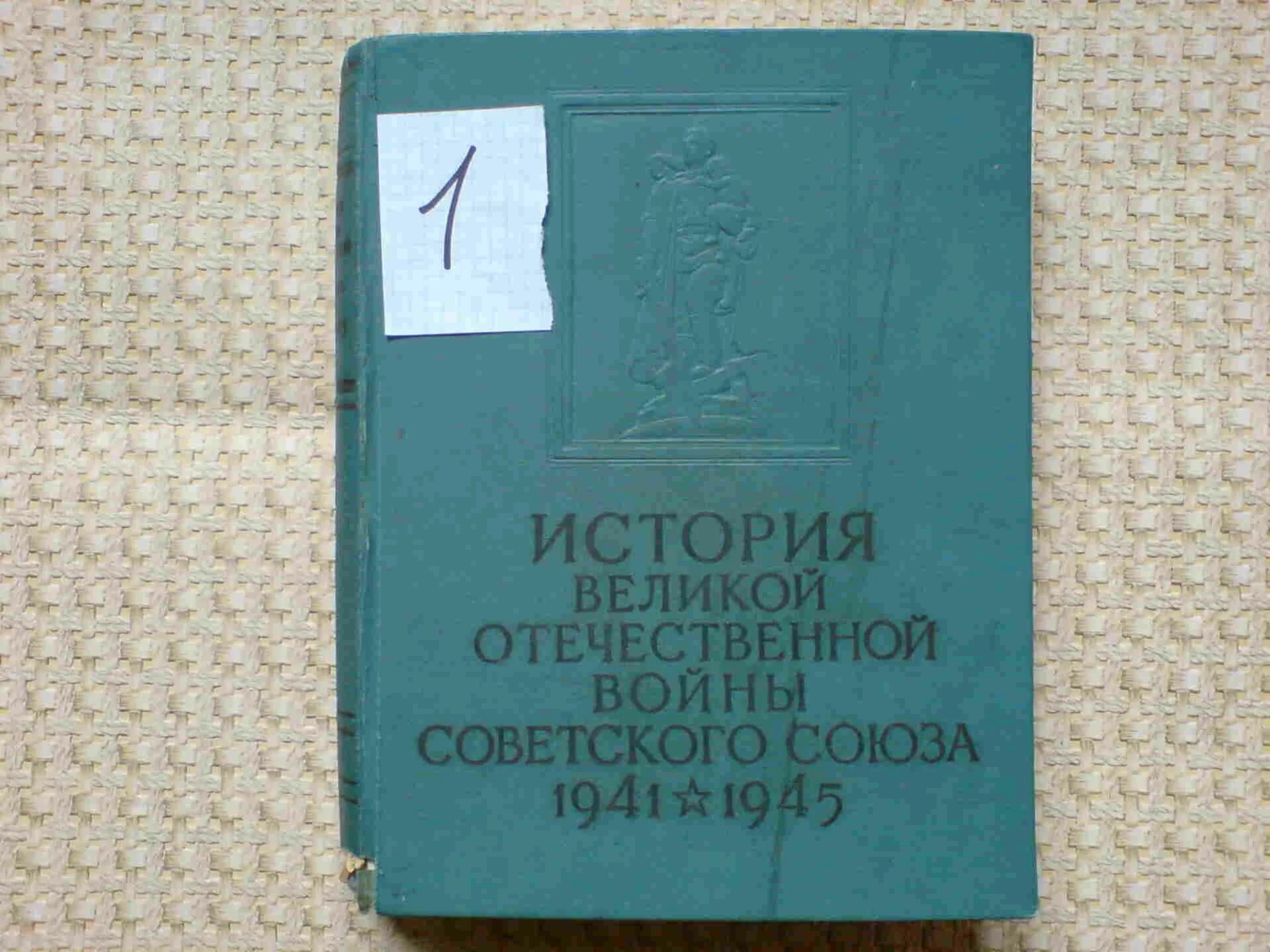 Военная книга 1941. Книга история Великой Отечественной войны 1941-1945 в 6 томах. История Великой Отечественной войны советского Союза 1941-1945 в 6 томах. Книга история Великой Отечественной войны советского Союза.