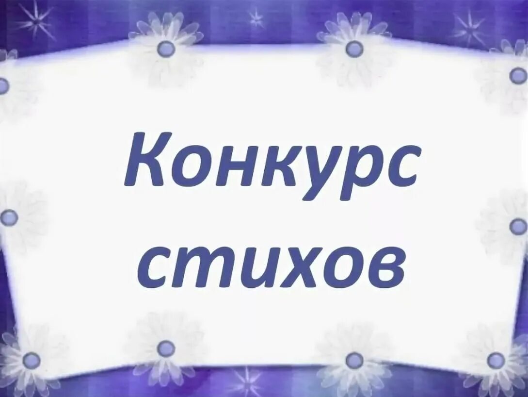 Конкурс стихов названия