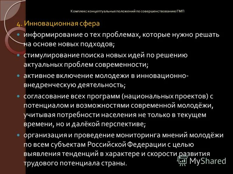 Совершенствование государственной молодежной политики. Подходы молодежной политики. Принципы молодежной политики. Механизмы реализации гмп. Совершенствование государственной молодежной политики.