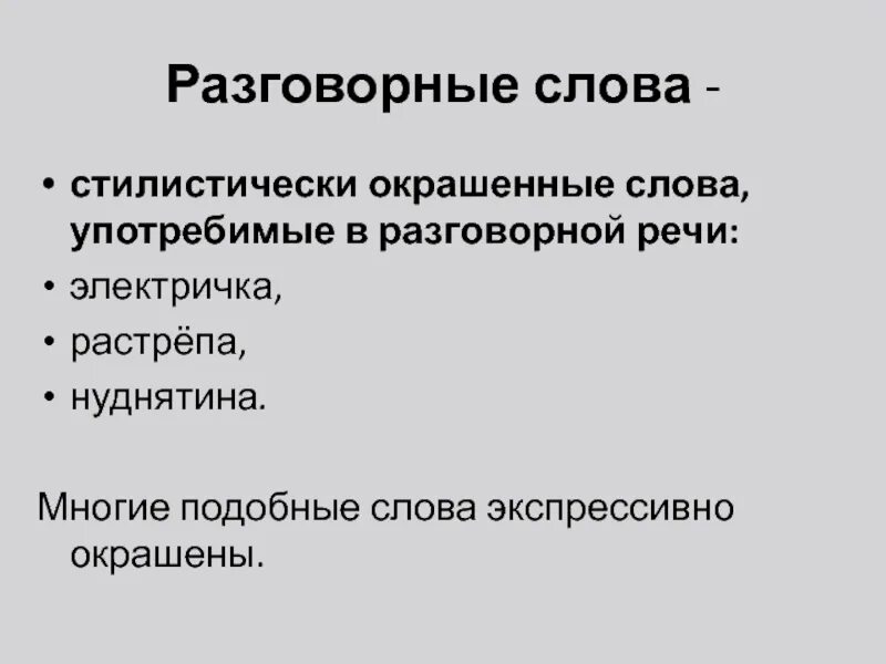 Стилистически окрашенное слово в предложениях 22. Текст со стилистически окрашенными словами. Как найти стилистически окрашенное слово в предложении. Стилистически окрашенное слово в предложениях. Стилистические окрашенные слова примеры.