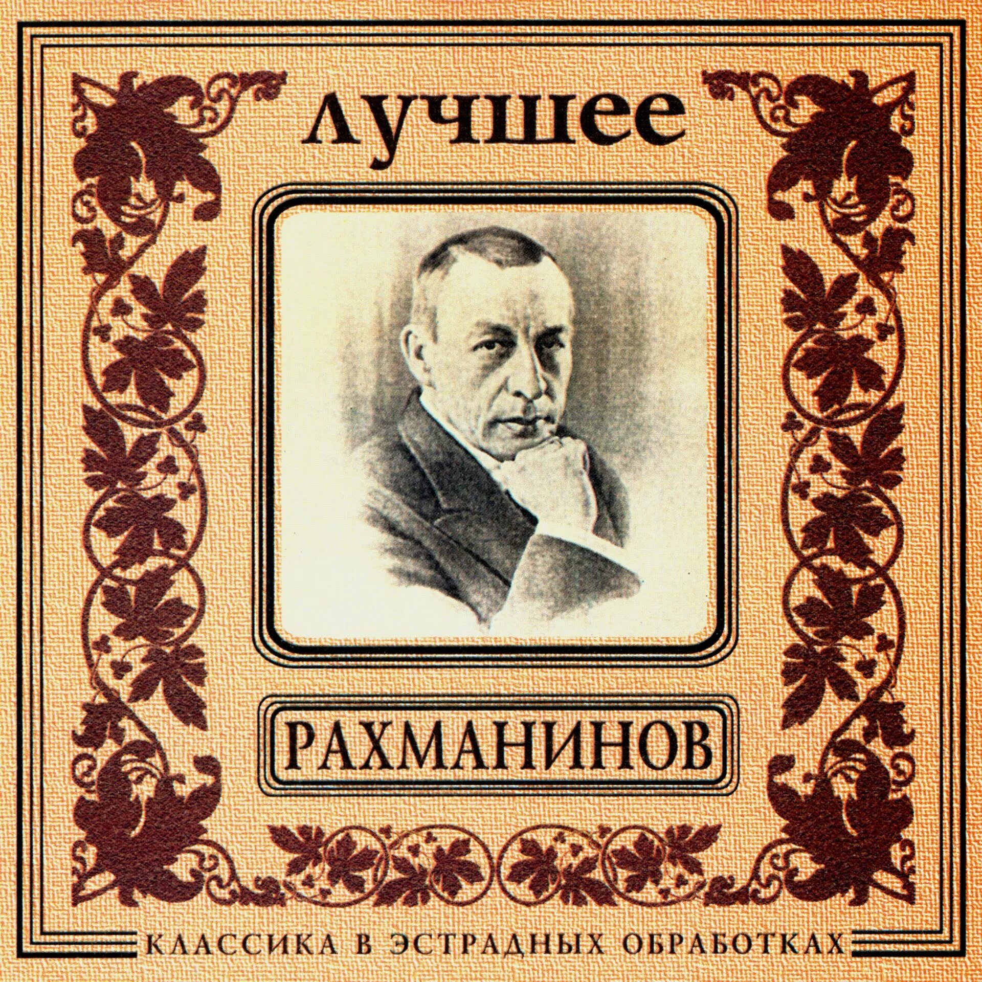 Слушать известные произведения. Рахманинов. Обложки Рахманинова. Популярные произведения Рахманинова. Книги о Рахманинове обложки.