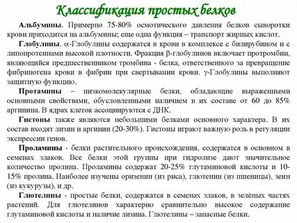 Простые белки группы