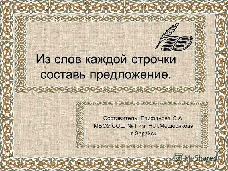 из каждой строчки составь предложение. из каждой строчки составь предложение. из слов каждой строчки составь предложение. из слов каждой строчки составить предложение. из предложения каждой строчки составь предложения.