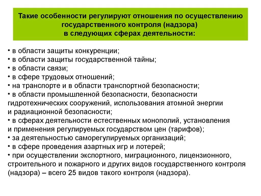 Иные виды государственного контроля. Особенности государственного надзора. Особенности контроля и надзора. Особенности государственного контроля. Особенности гос контроля и надзора.