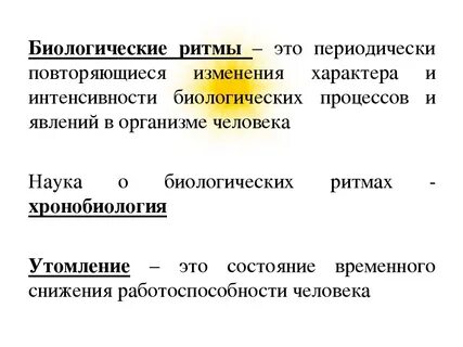 Ритмы живых организмов