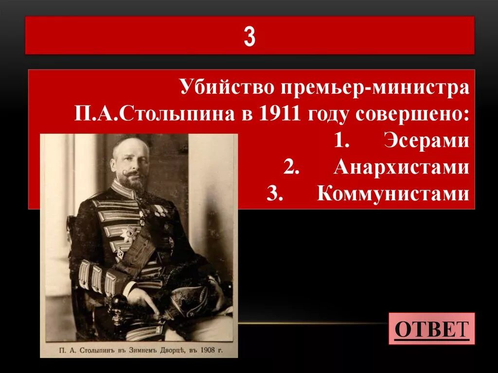 Революционеры 1906 Столыпин. Фамилия анархиста смертельно ранившего столыпина