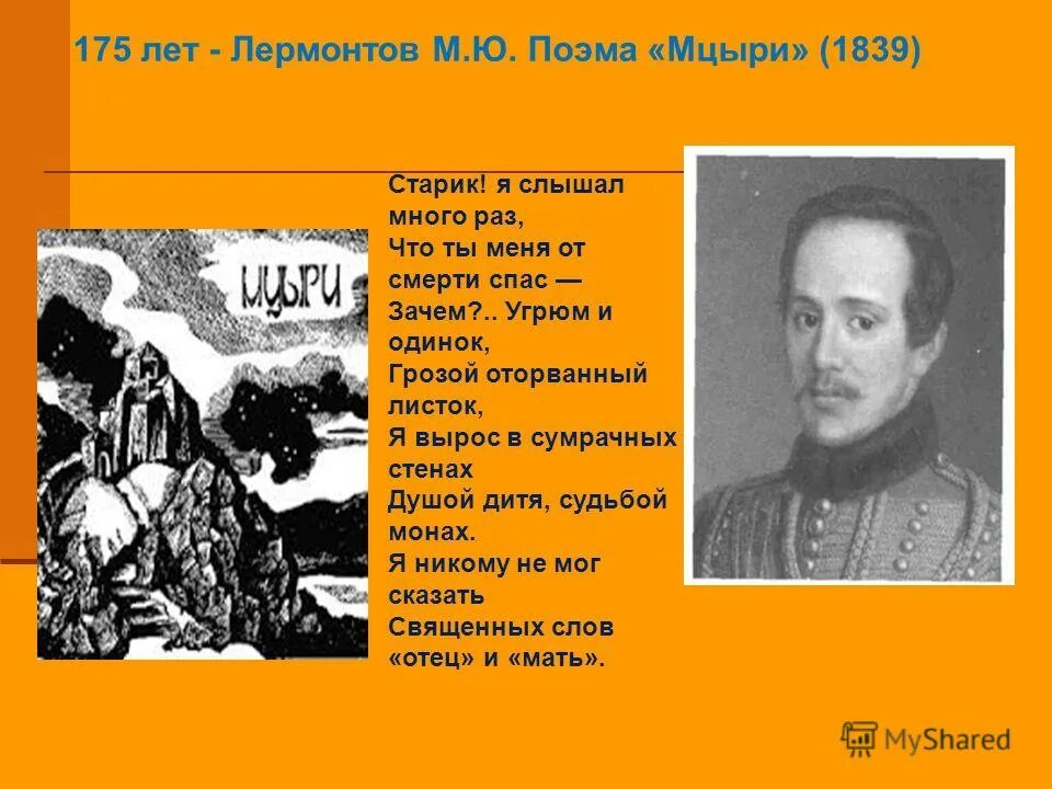 Грозой оторванный листок я вырос в сумрачных. Старик я слышал Лермонтов. Старик я слышал много раз что ты меня от смерти спас. Лермонтов Мцыри старик я слышал много раз.