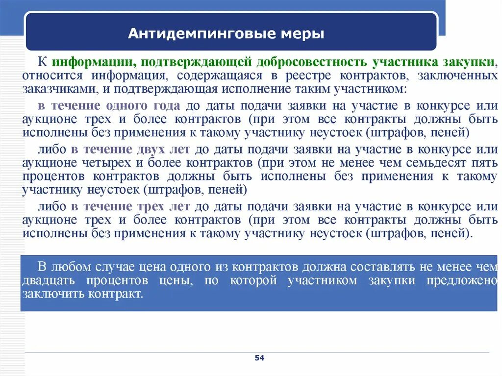 Добросовестность исполнения контракта. Антидемпинговые меры. Добросовестность участника закупки. Антидемпинговые механизмы. Применение антидемпинговых мер является:.