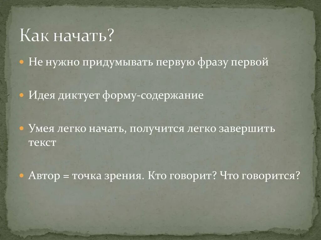 Как лучше начинать рассказ