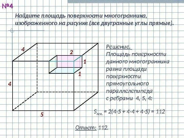 Найдите площадь поверхности составного многогранника. Найдите площадь многогранника формула. Площадь поверхности многогранника равна формула. Площадь поверхности составного многогранника. Площадь поверхности многогранника ЕГЭ формула.