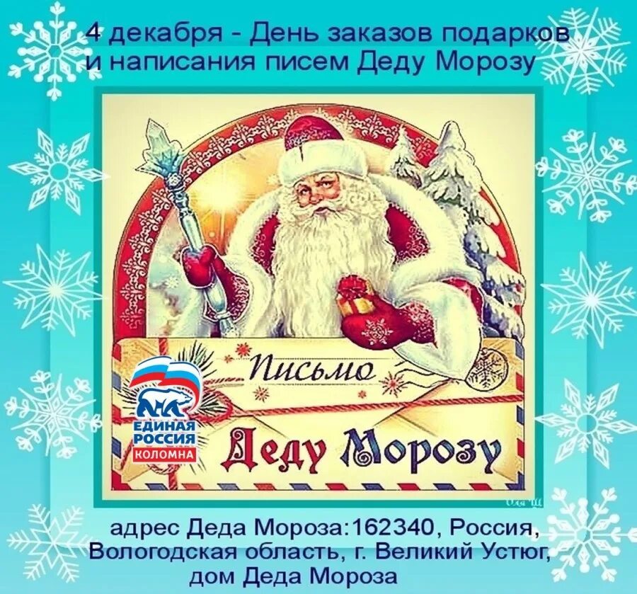 Письмо деду морозу привет дедуль лет двадцать. День заказа подарков деду морозу. день заказа подарков деду морозу 4 декабря. день заказов подарков и написания писем деду морозу. день написания письма деду морозу.