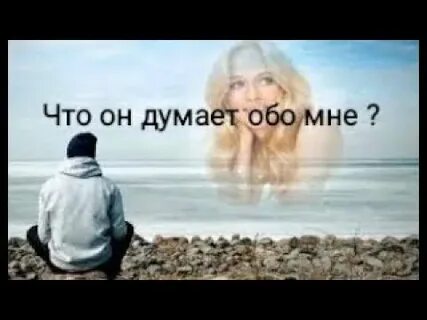 Что думает обо мне мужчина прямо сейчас