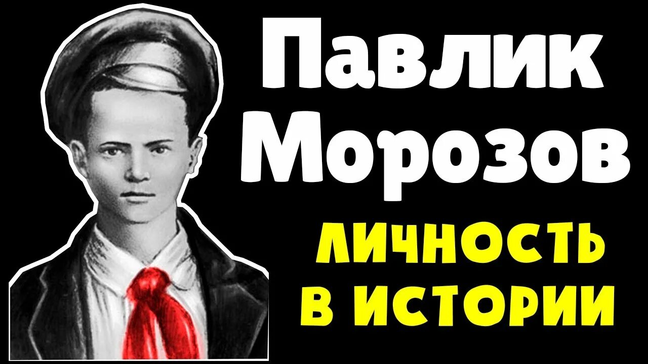 Павлик Морозов пионеры-герои. Пионер Павлик Морозов.