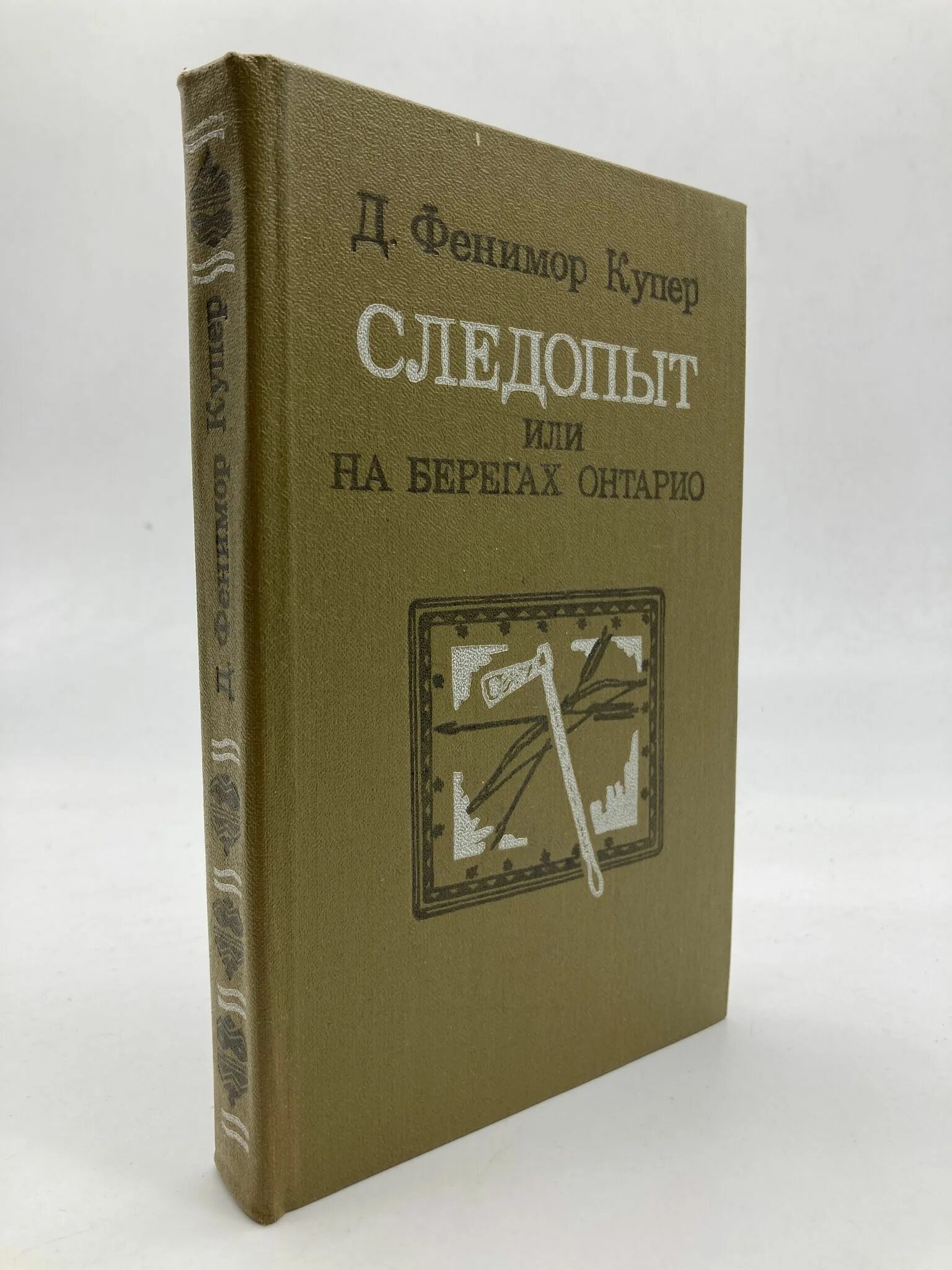 Следопыт книга. Книга фенимора купера следопыт. Джеймс фенимор купер следопыт. Следопыт или на берегах онтарио д ф купер. Ф.