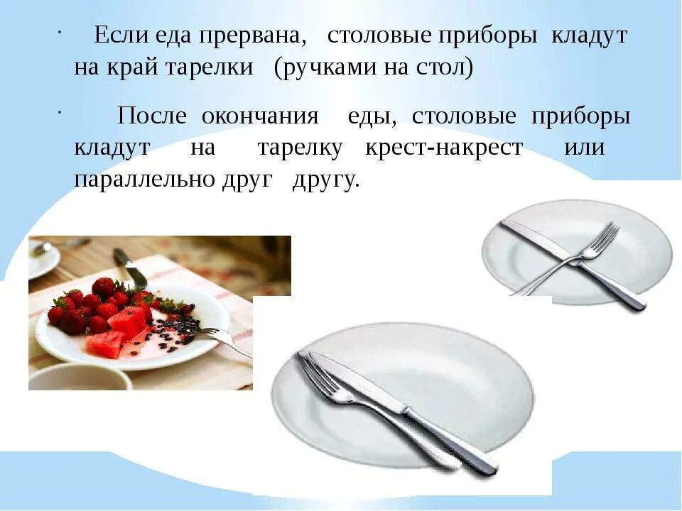 Пища прибор. Столовые приборы после еды. этикет пользования столовыми приборами. этикет в ресторане столовые приборы после еды. приборы после еды по этикету.