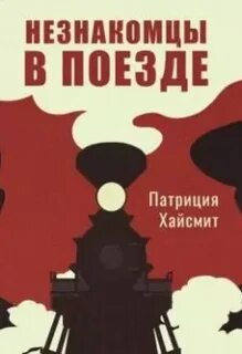 Слушать аудиокниги патриции хайсмит
