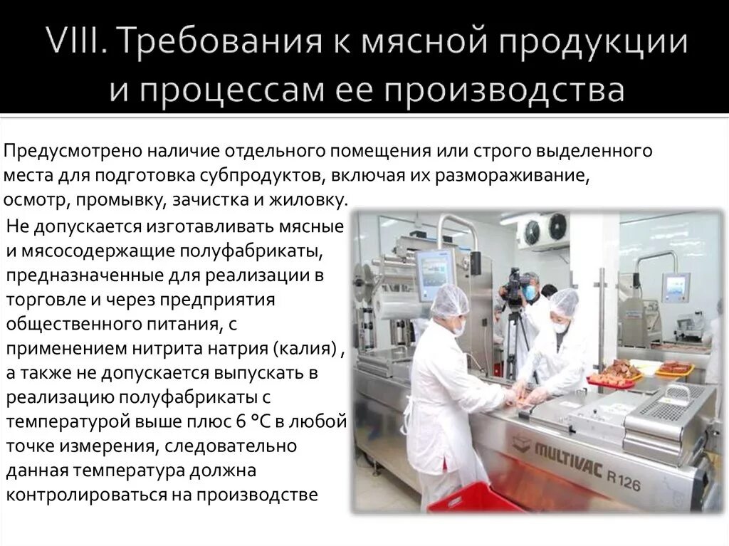 При изучении качества продукции выпущенной цехом. Требования к мясной продукции. требования к выпускаемой продукции.