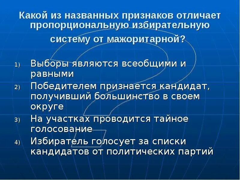 Какой признак отличает республику от других форм. Какие признаки отличают мажоритарную избирательную систему. Признаки отличающие пропорциональную избирательную систему. Признаки отличающие пропорциональную систему от мажоритарной. Мажоритарная избирательная система тайное голосование.