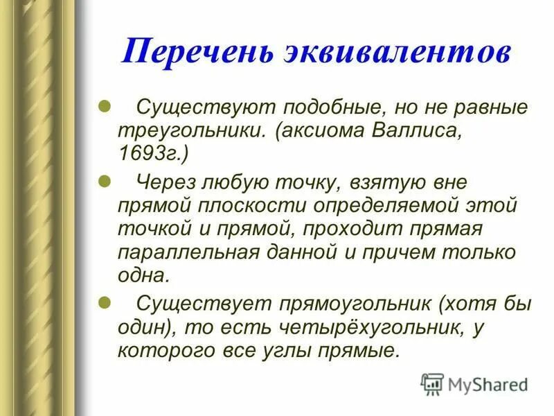 Аксиома треугольника. Эквиваленты 5 постулата. 5 Постулат Евклида. Постулаты Евклида 5 постулатов. Пятый постулат Евклида формулировка.