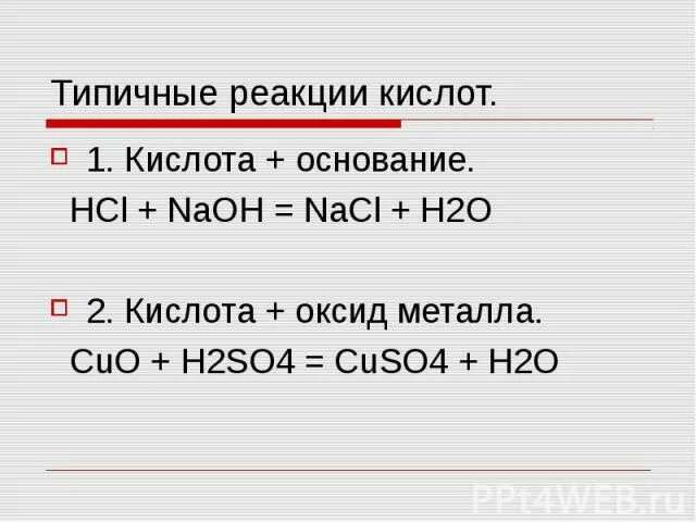 Типичные реакции на изменения. Типичные реакции оснований основание кислота. типичные реакции кислот. реакции характерные для кислот. типичные реакции кислот таблица.
