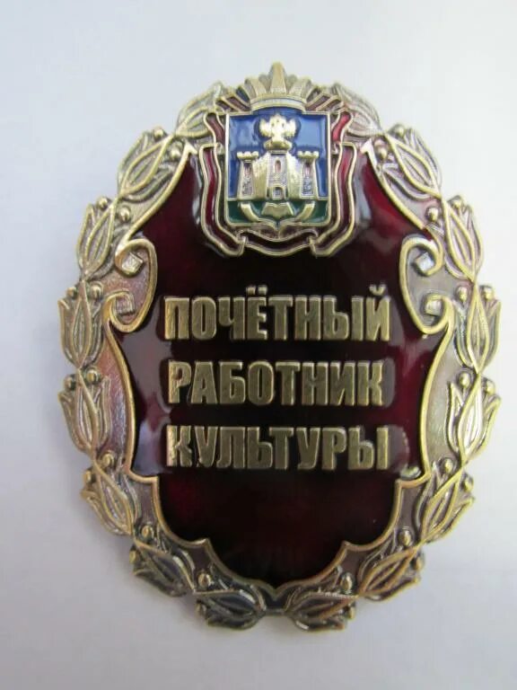 Медаль почетный работник. Почётный деятель науки. Заслуженный работник культуры московской. Почетный работник сферы образования. Заслуженный работник культуры московской.