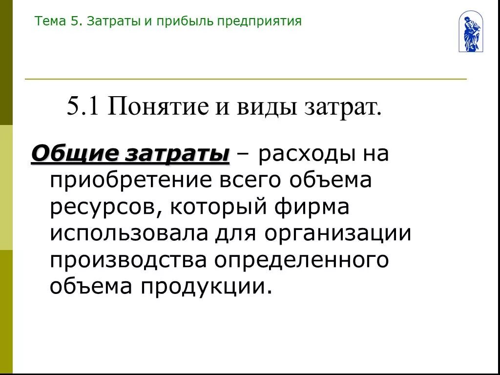 Общие затраты. Общие расходы. Вывод на тему Общие затраты. Из каких затрат складываются Общие затраты. Общие расходы в экономике