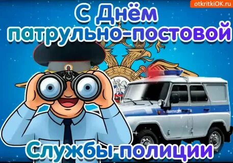 С днем патрульно постовой службы открытки