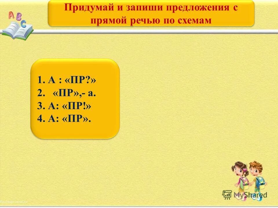 Сочинить 5 предложений с прямой речью. Прямая речь схемы. Диалог с обращением. Диалог из 2 предложений на тему школа.