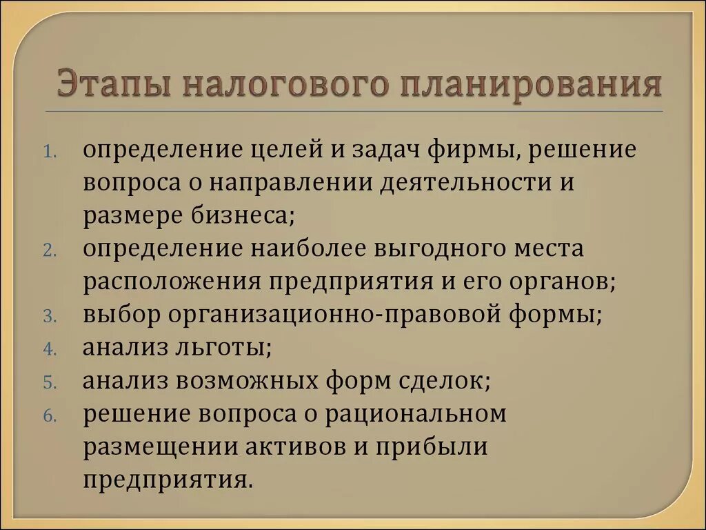 Налоговый план предприятия. Основные принципы налогового планирования. Элементы налогового планирования. Основные этапы налогового планирования. Этапа процесса налогового планирования.