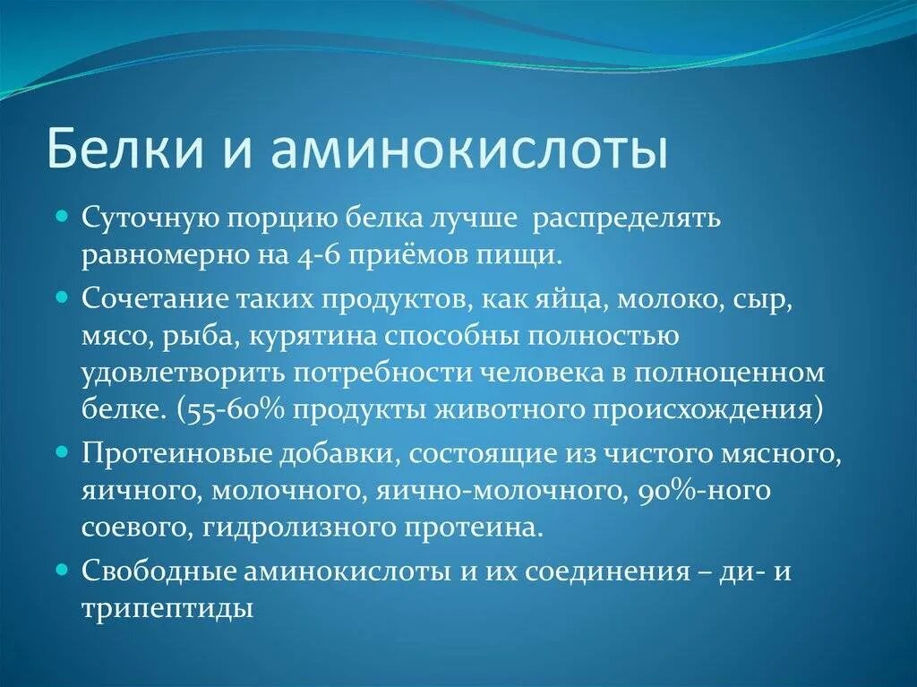 Значение аминокислот и белков. Вывод по аминокислотам. белок аминокислоты. распределение белка по приемам пищи. аминокислоты и белки сообщение.