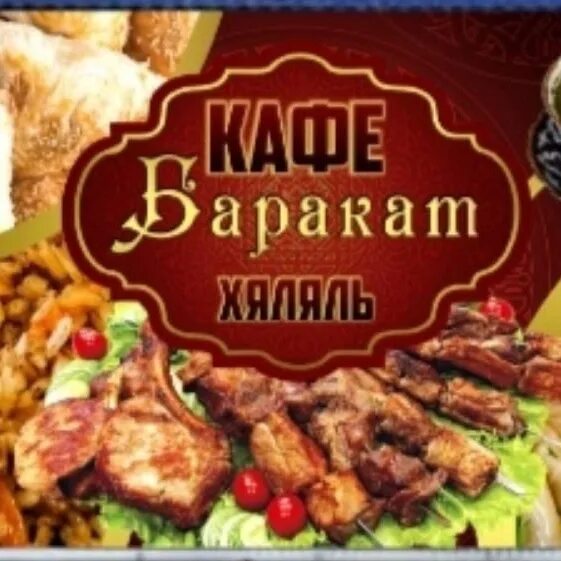 Баракат номер. Кафе Баракат. Кафе Баракат Сургут. Баракат меню. Баракат мангал Хаус.