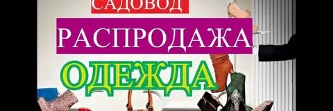 Садовод распродажа одежды