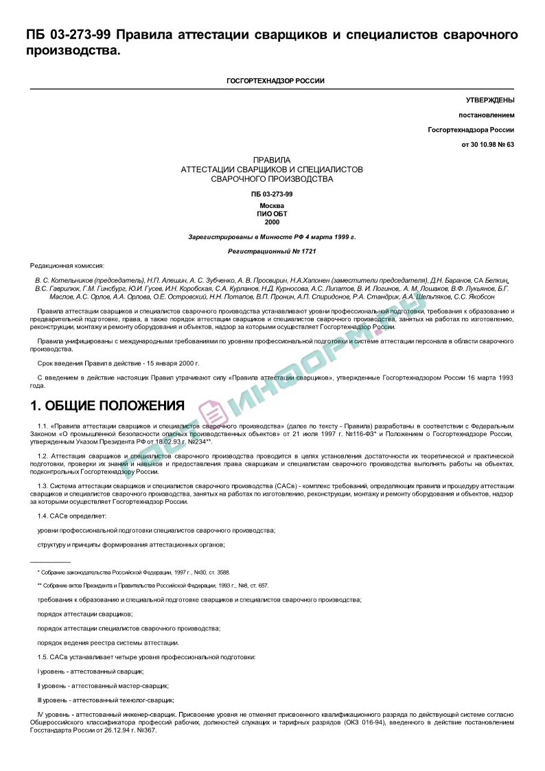 Приказ на аттестацию сварщиков. Аттестация специалиста сварочного производства 3 уровня. Протокол аттестации сварщика. Правила аттестации сварщиков. Правила сварочного производства