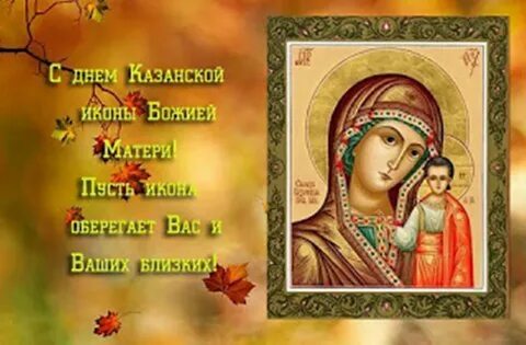 Гифки 4 ноября день казанской иконы божьей