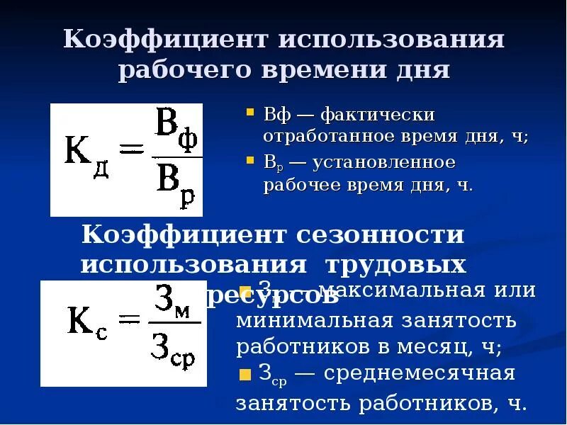 Эффективность рабочего времени. Коэффициент использования полезного фонда рабочего времени. коэффициент использования рабочего времени формула. коэффициент эффективности рабочего времени. коэффициент использования фондов рабочего времени формула.