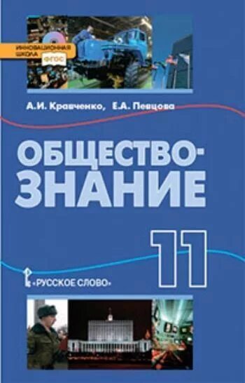 Книга Обществознание 11 класс. Учебник по обществознанию 11 класс. Обществознание 11 класс учебник. Общество знаний 11 класс. Кравченко обществознание читать