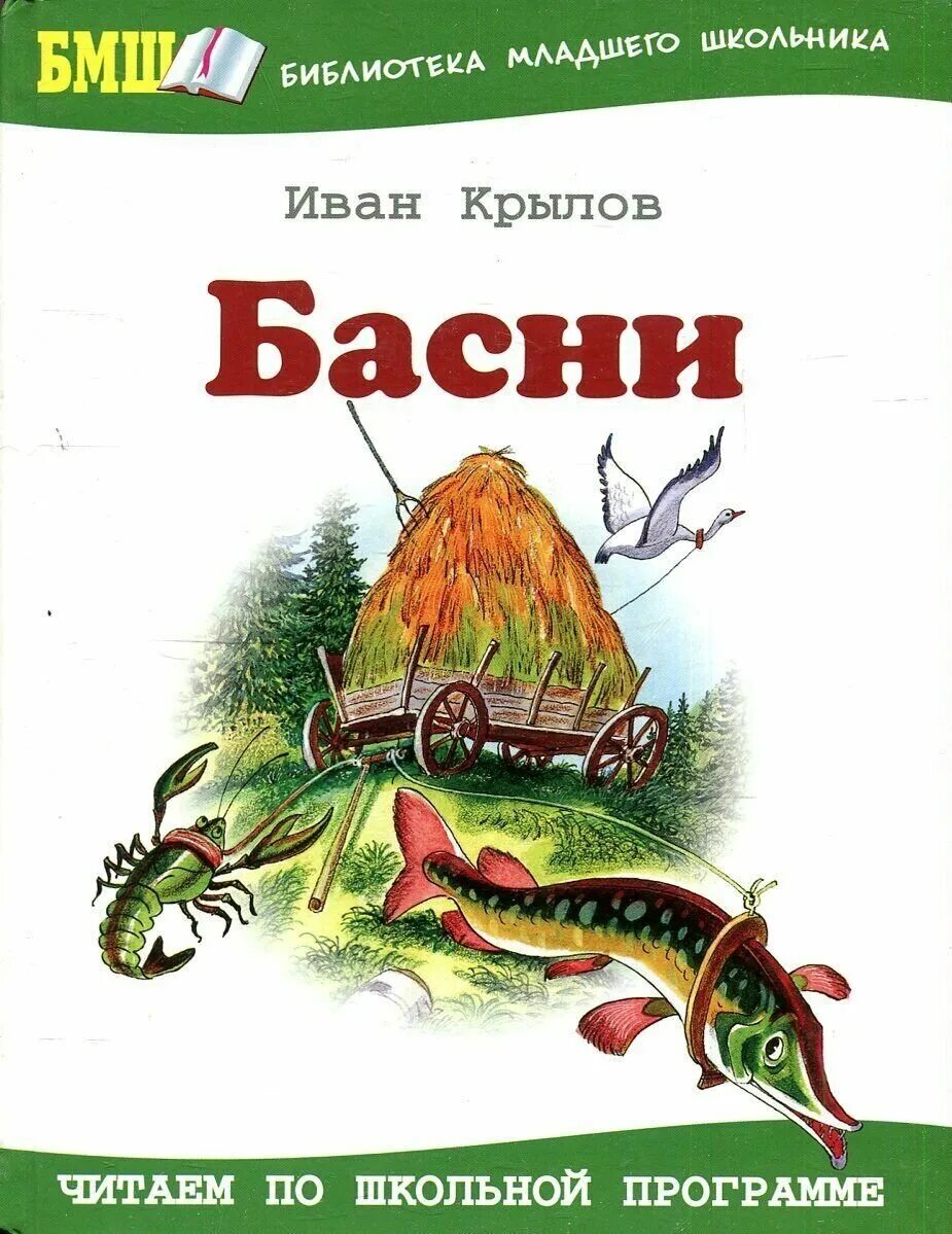 Приходи крылов. Басни Крылова обложка книги.