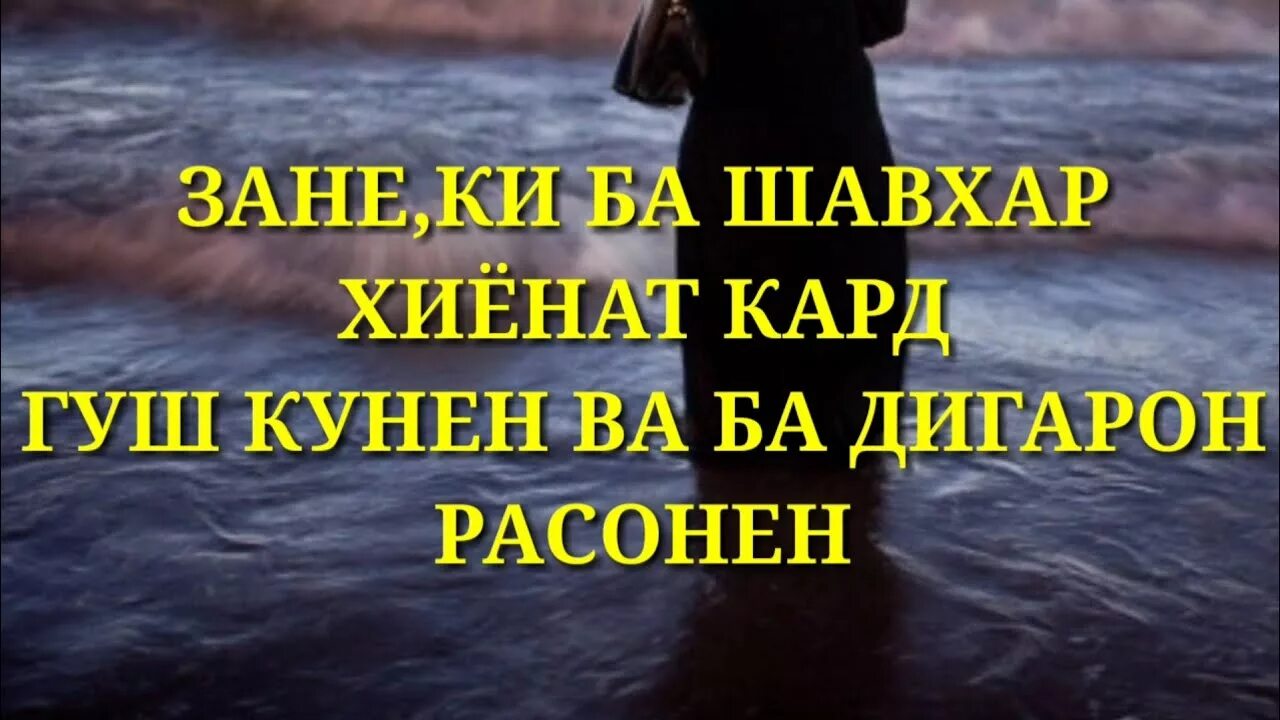 Зан ба. Шавхар. Зани хиенаткор. Картинка зану шавхар. Хиёнати зан ба шавхар.