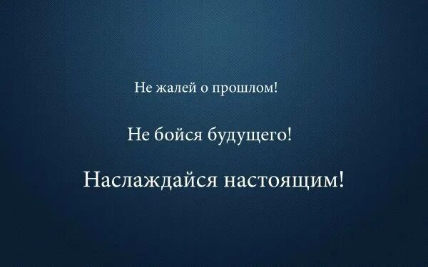 Не жалеть о прошлом цитаты. Не жалей о прошлом цитаты. Не жалеть о прошлом. Стихи не жалей о прошлом. Жалеть о потраченном