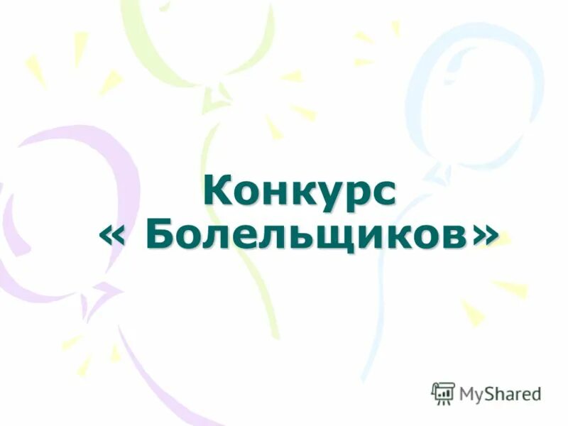 Конкурсы математика 5 6