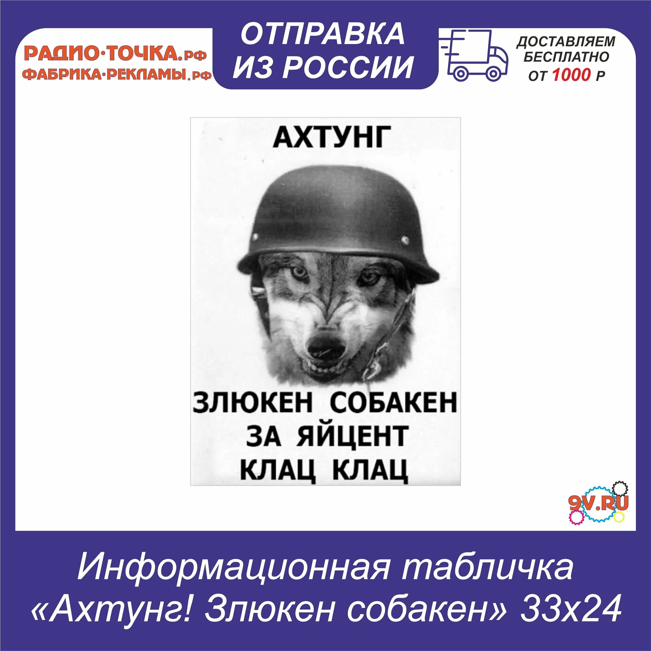 Ахтунг злюкен. Табличка злюкен собакен. Ахтунг злюкен собакен табличка. Злюкен собакен яйцен. Табличка ахтунг ЗЛЮКИН Собакин.