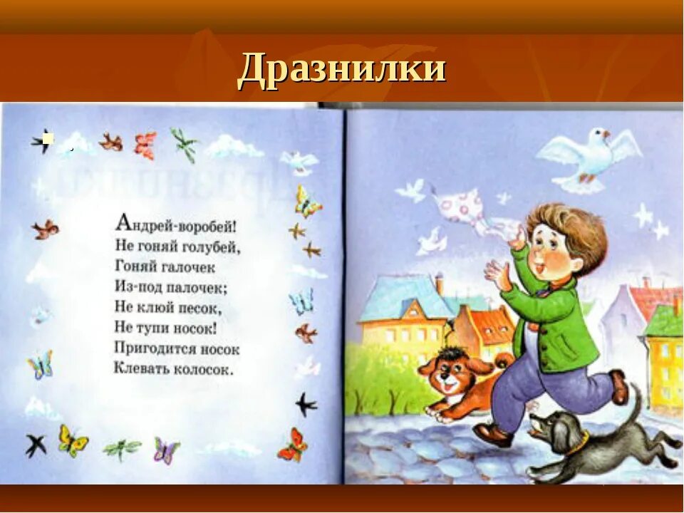 Воробей воробей не гоняй. Детские дразнилки. Веселые дразнилки для детей. Стих про Андрея. Дразнилки для детей дошкольного возраста.