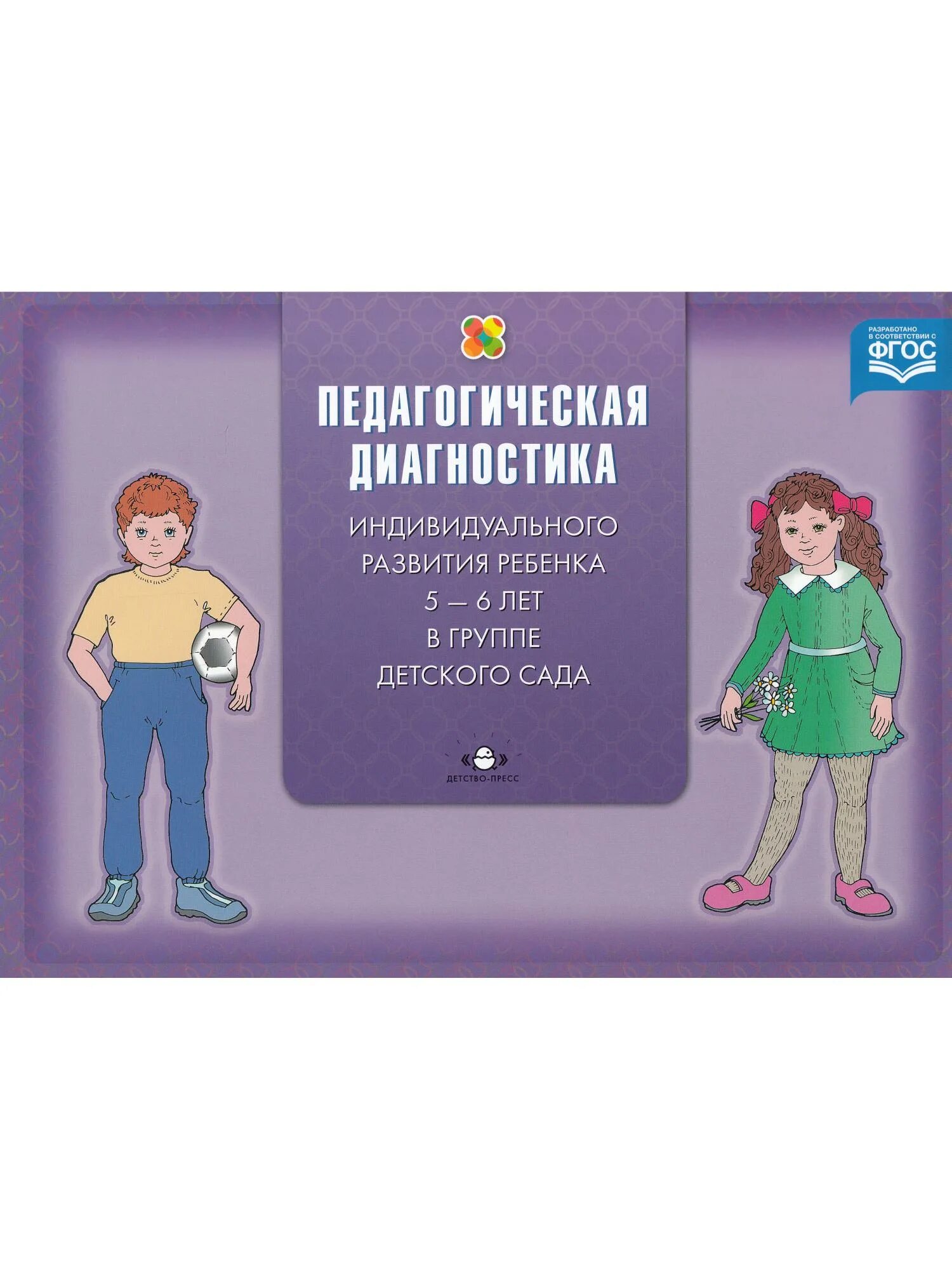 Диагностика педагогического процесса. Педагогическая диагностика развития детей. Педагогическая диагностика дошкольников. Педагогическая диагностика индивидуального развития ребенка.