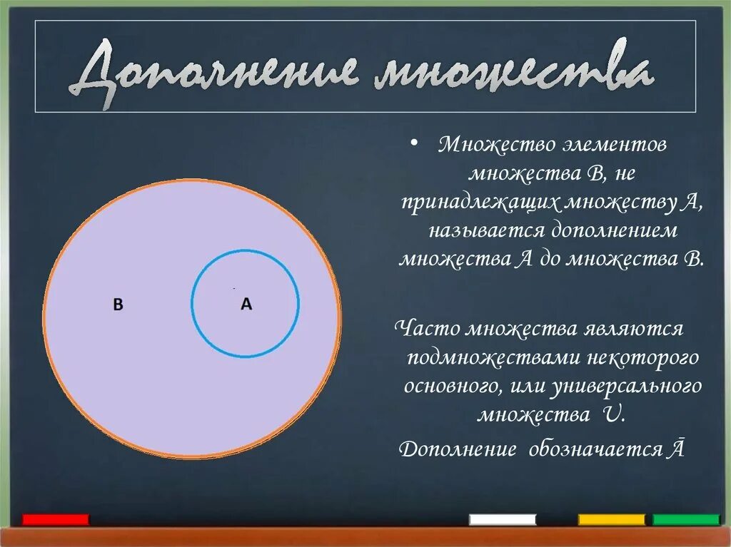 Дополнение множества примеры. Понятие множества операции над множествами. Дополнение до множества. Пересечение трех множеств. Дополнение в теории множеств.