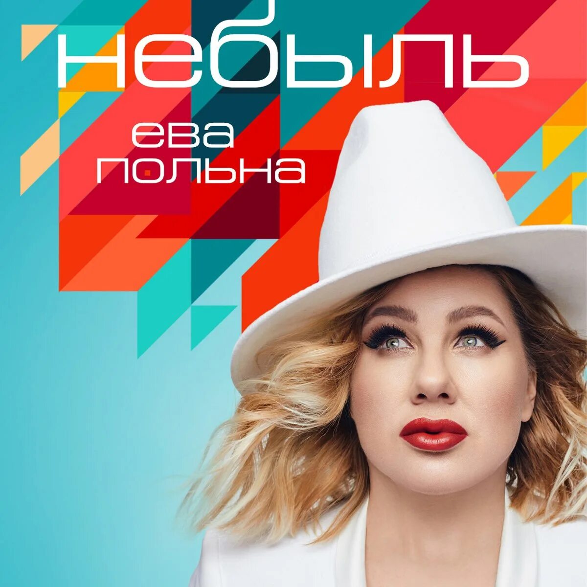 Песни евы польны. Ева Польна. Ева Польна обложка. Ева Польна - небыль. Ева Польна альбомы.