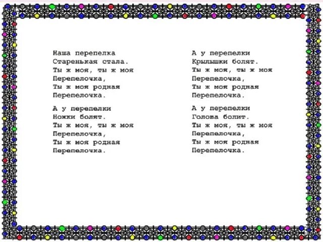 Перепелочка текст. Слова песни перепёлочка. Песня Перепелочка текст. Слова песни Перепелка. Слова мрз