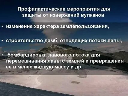 Защита населения от вулканов