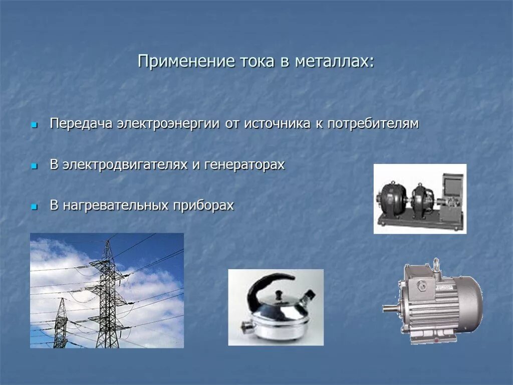 Применение свойств электрического тока в металлах. Электрический ток в металлах примеры. Свойства и применение электрического тока. Применение тока в металлах.